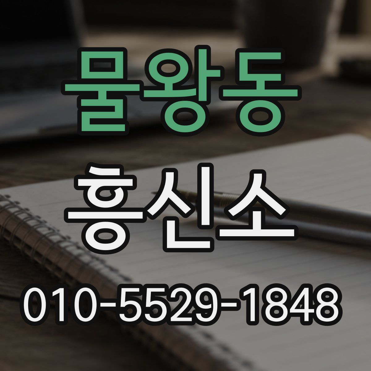 물왕동 흥신소
