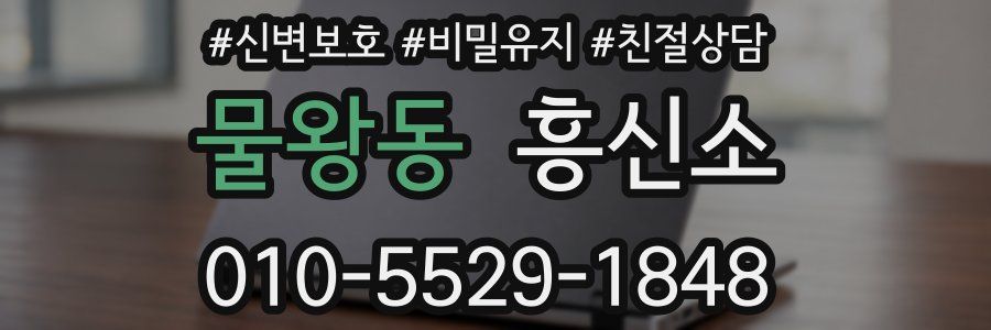 물왕동 흥신소