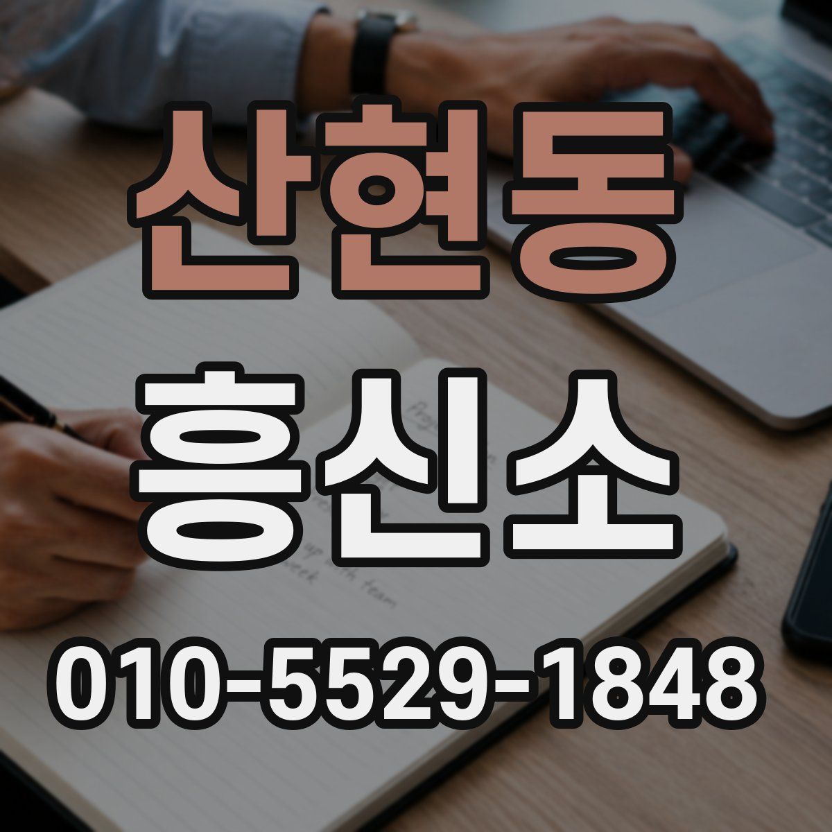 산현동 흥신소