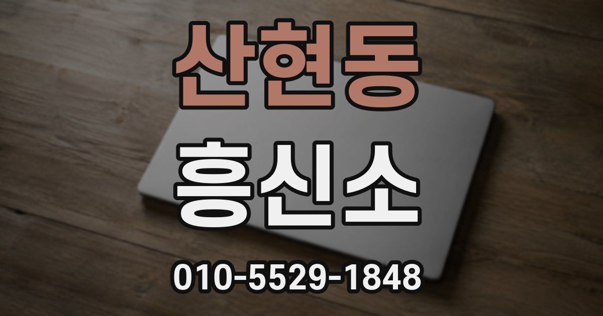 산현동 흥신소