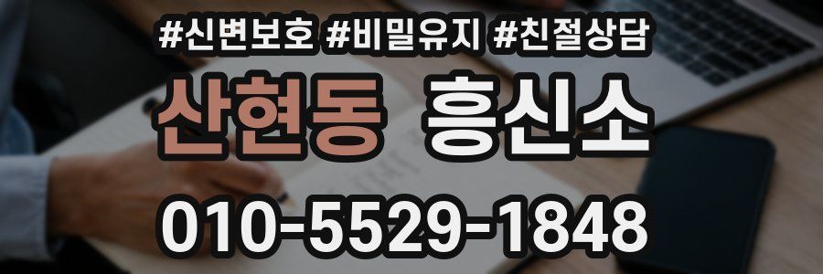 산현동 흥신소