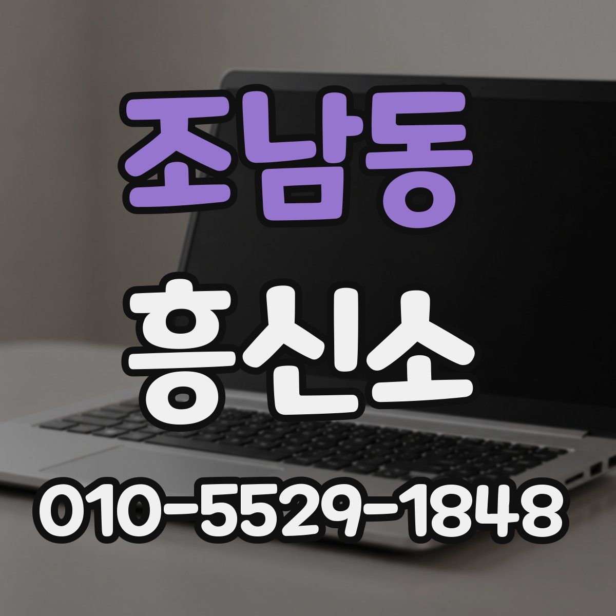 조남동 흥신소