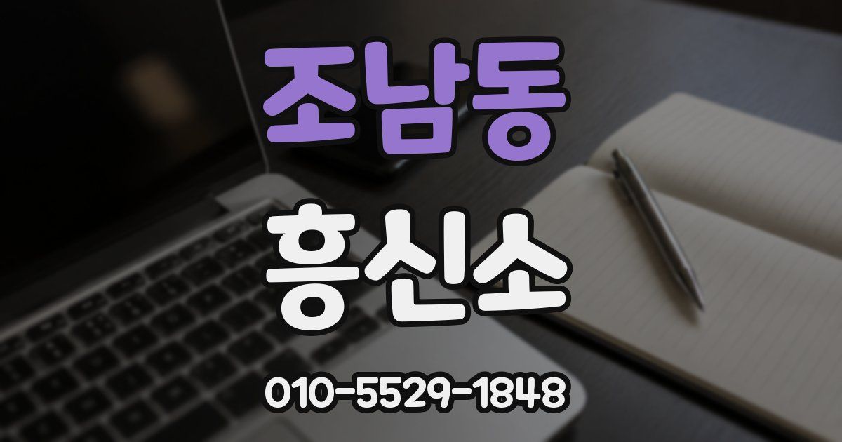 조남동 흥신소