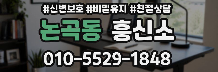 논곡동 흥신소