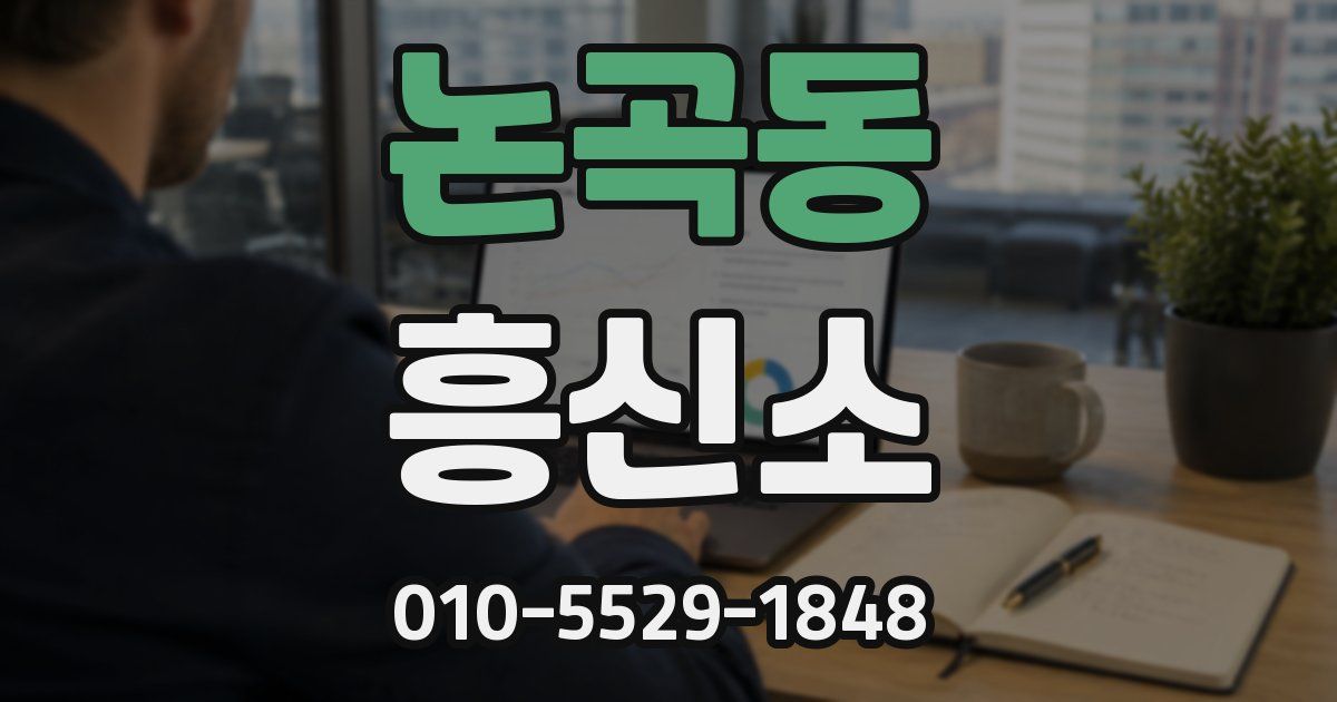 논곡동 흥신소