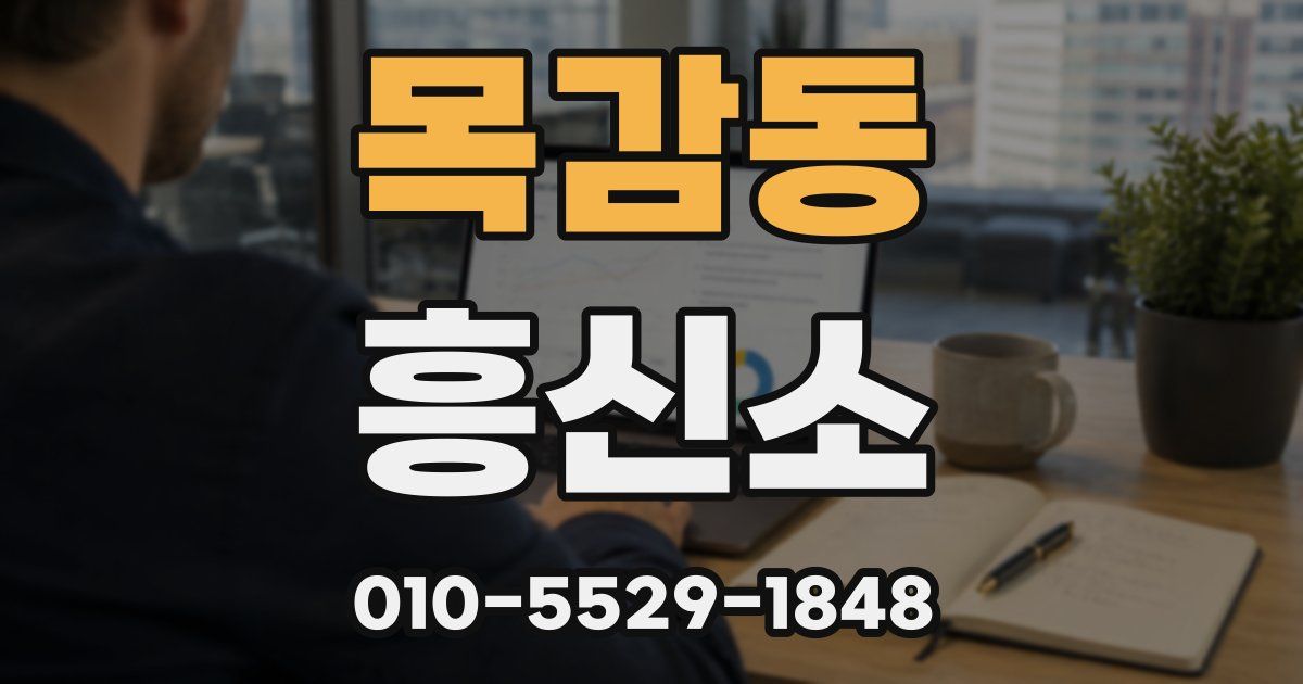 목감동 흥신소
