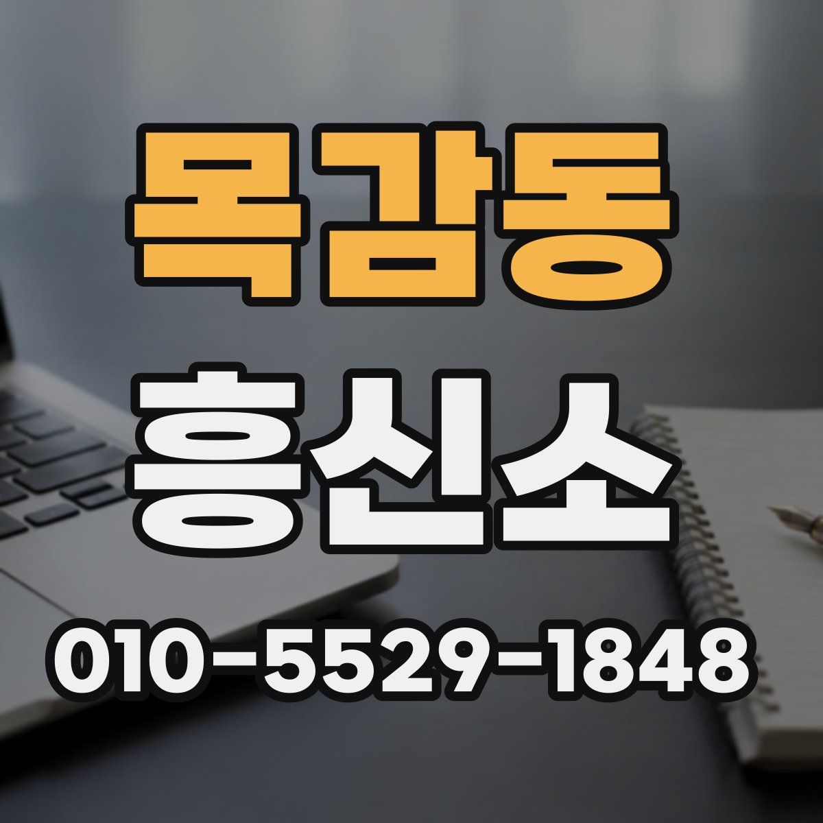 목감동 흥신소