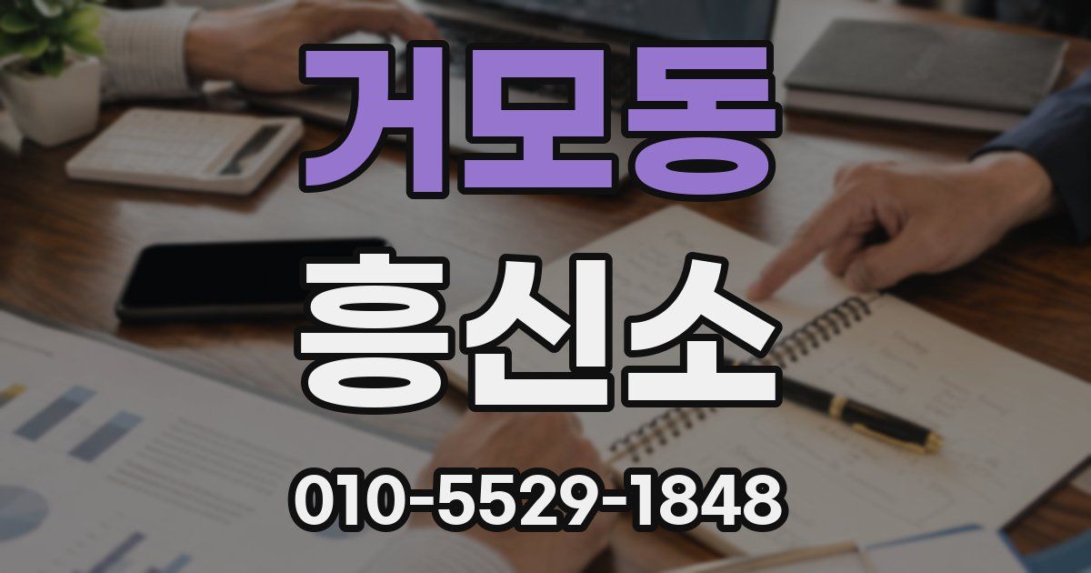 거모동 흥신소