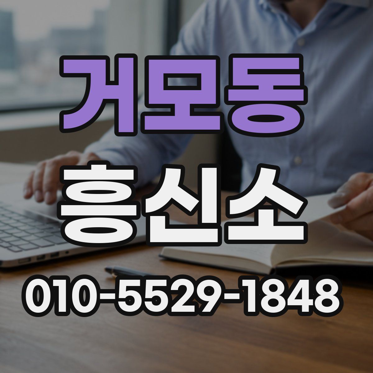 거모동 흥신소