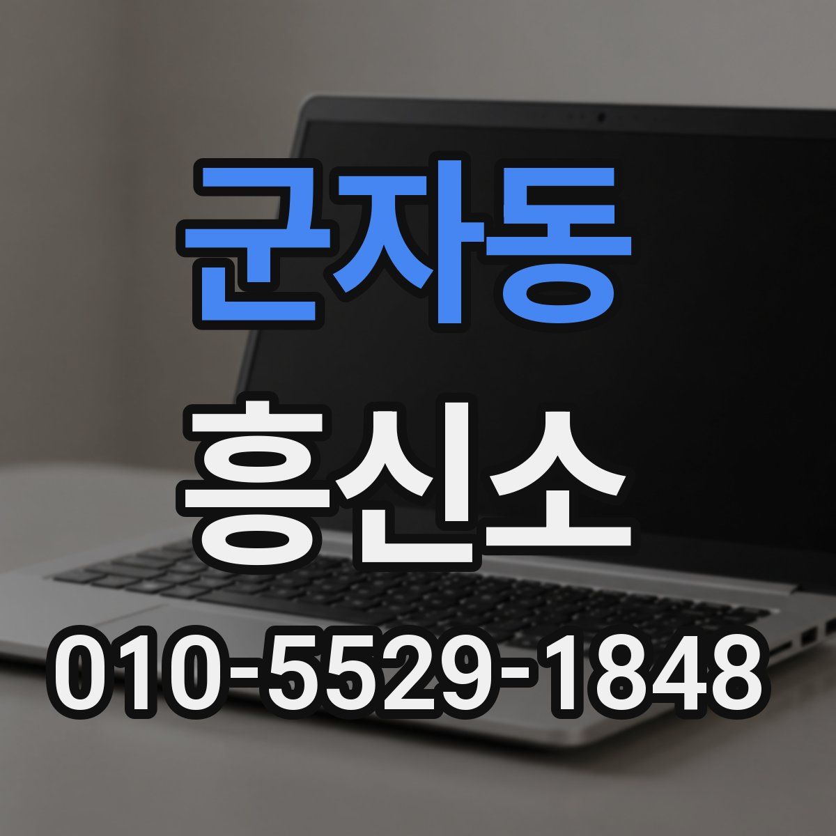 군자동 흥신소