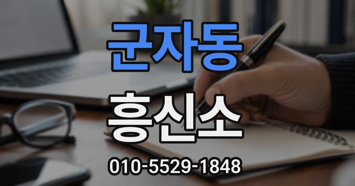 군자동 흥신소