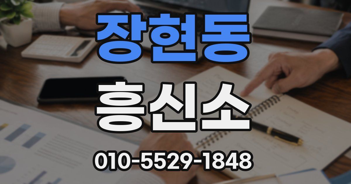 장현동 흥신소