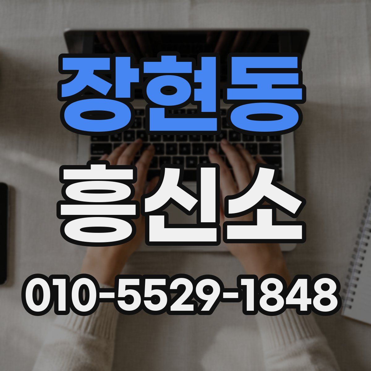 장현동 흥신소