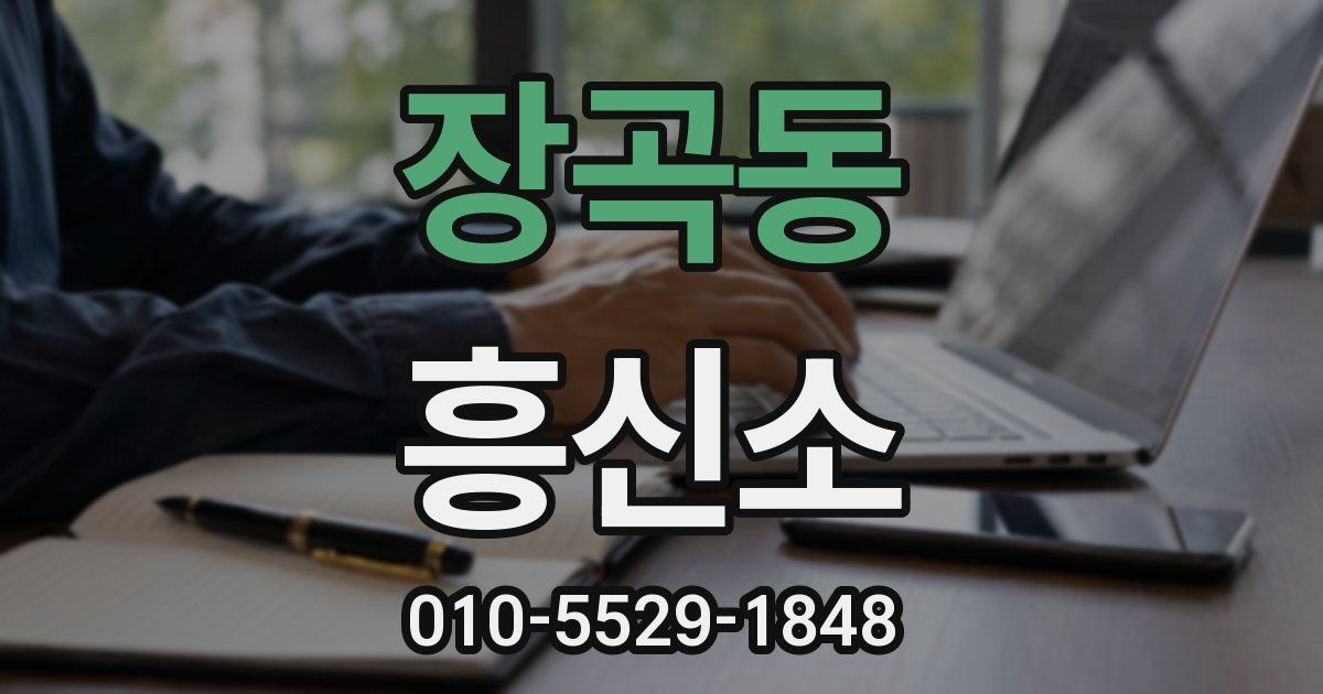 장곡동 흥신소