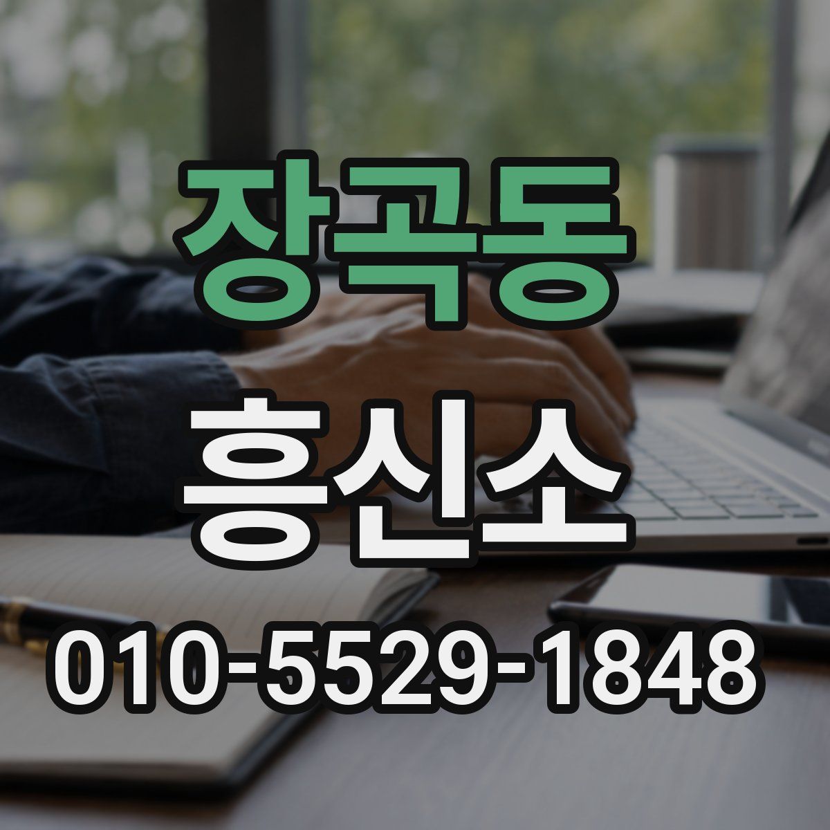 장곡동 흥신소