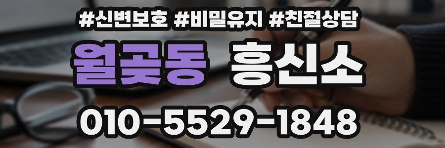월곶동 흥신소