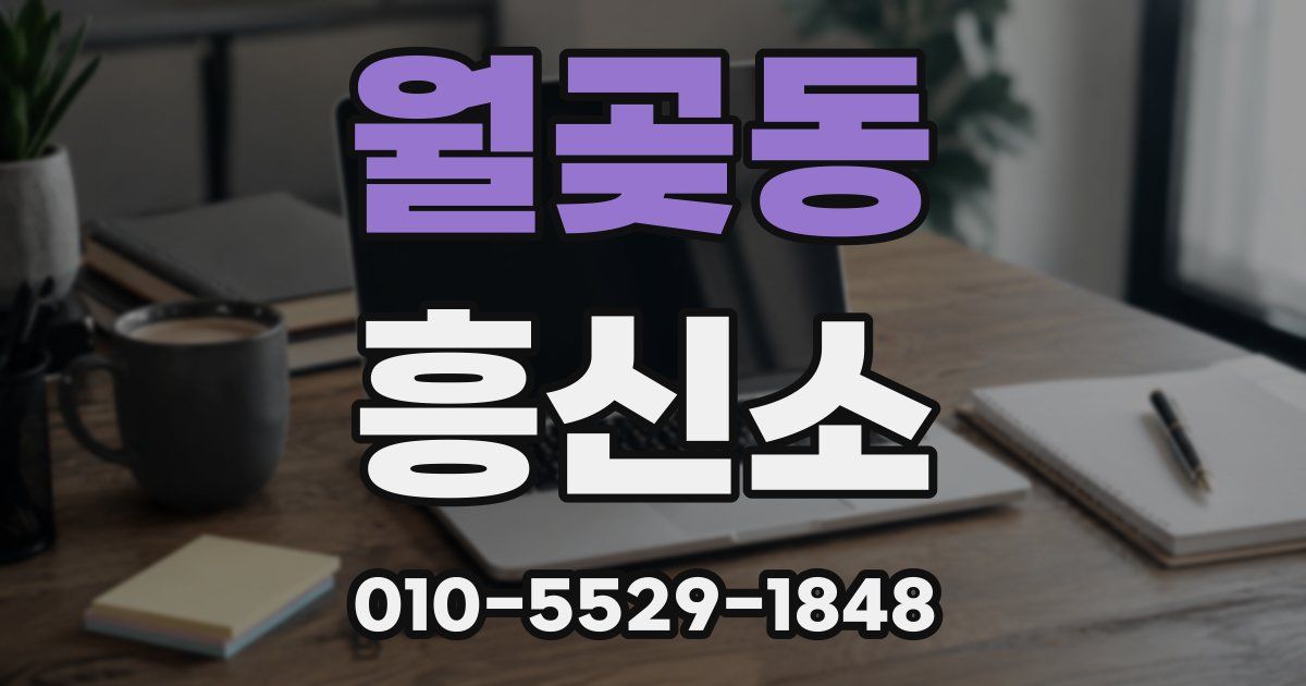 월곶동 흥신소