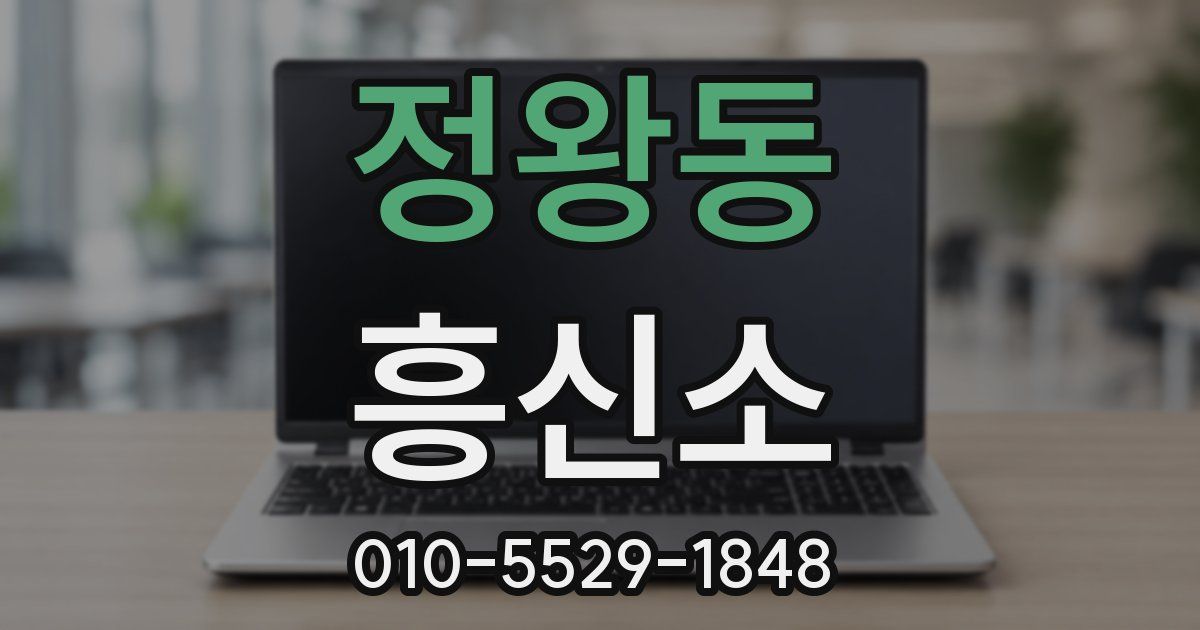 정왕동 흥신소