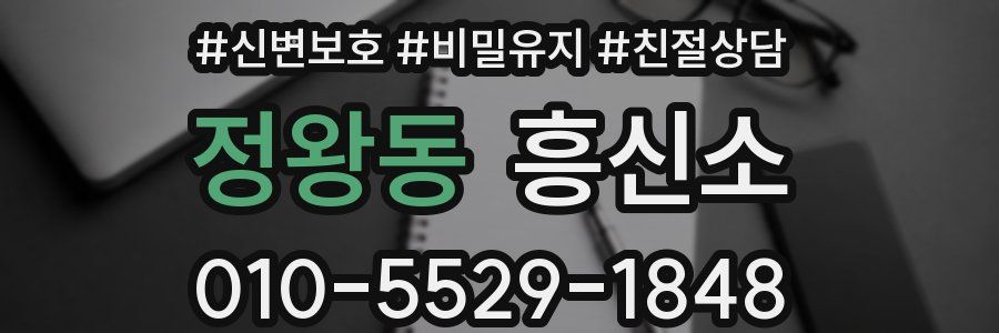 정왕동 흥신소