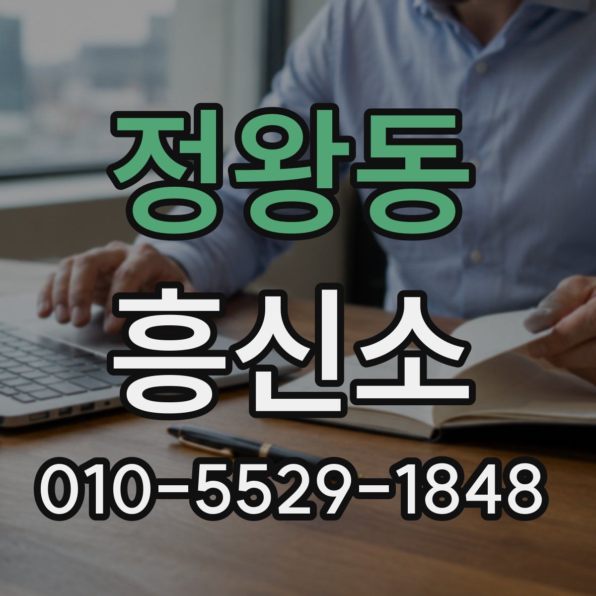 정왕동 흥신소