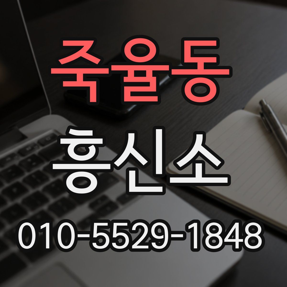 죽율동 흥신소