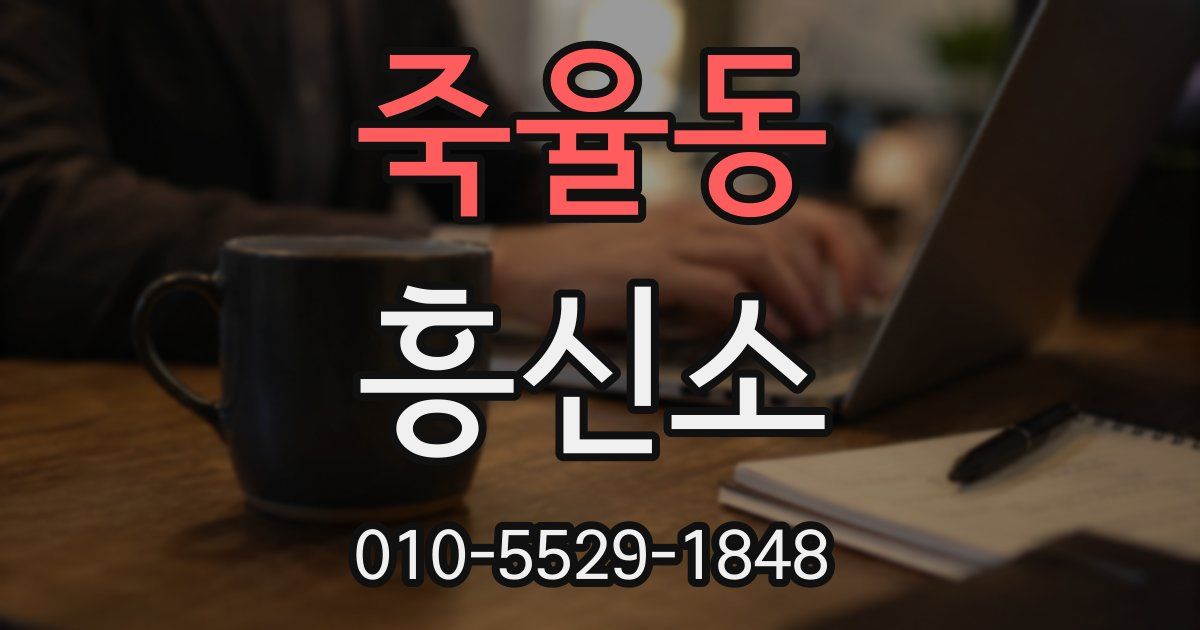 죽율동 흥신소
