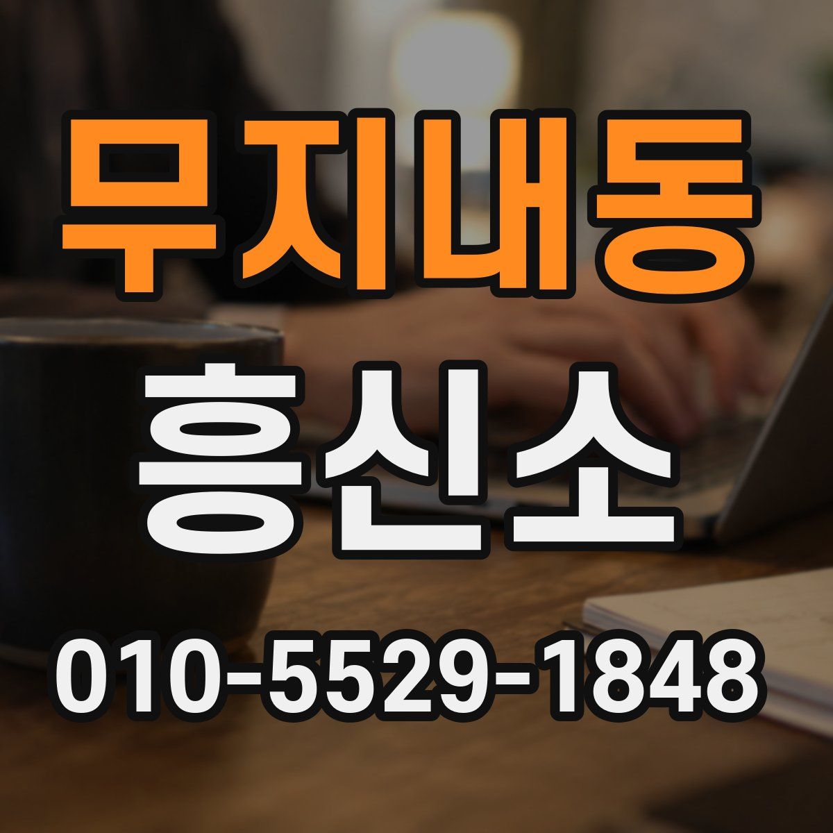 무지내동 흥신소