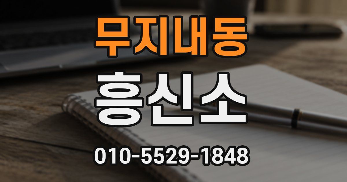 무지내동 흥신소