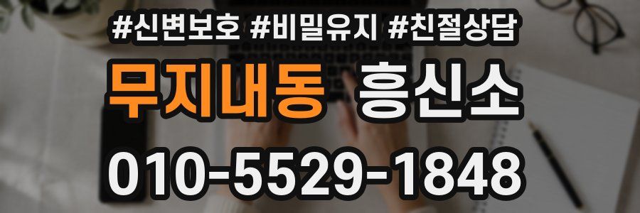 무지내동 흥신소
