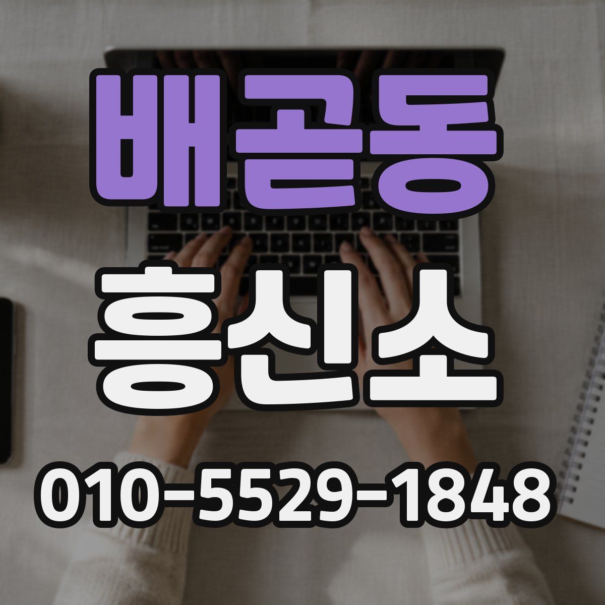 배곧동 흥신소