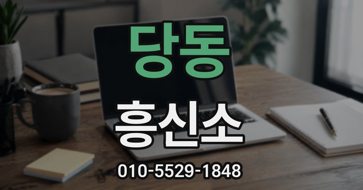 당동 흥신소