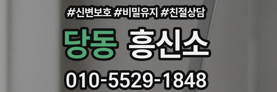 당동 흥신소
