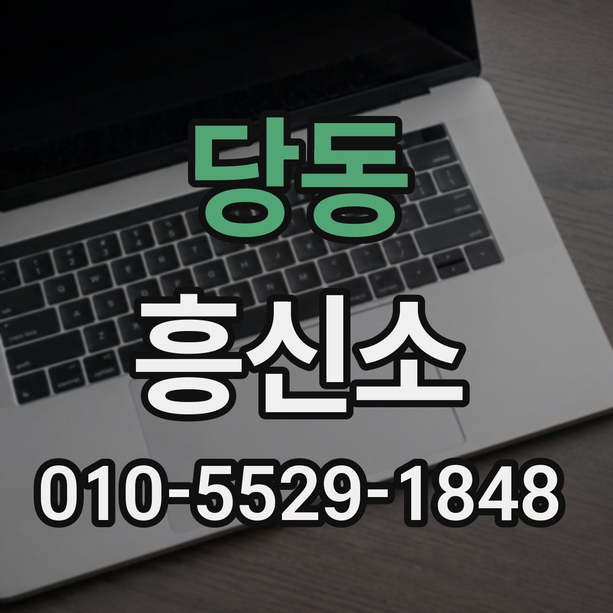 당동 흥신소