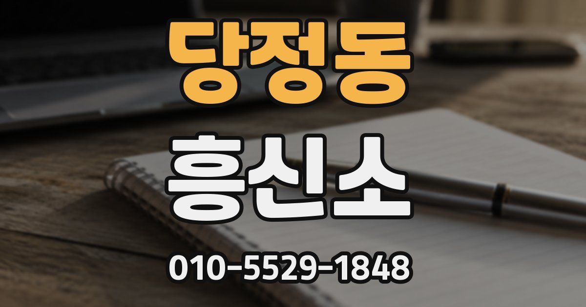 당정동 흥신소