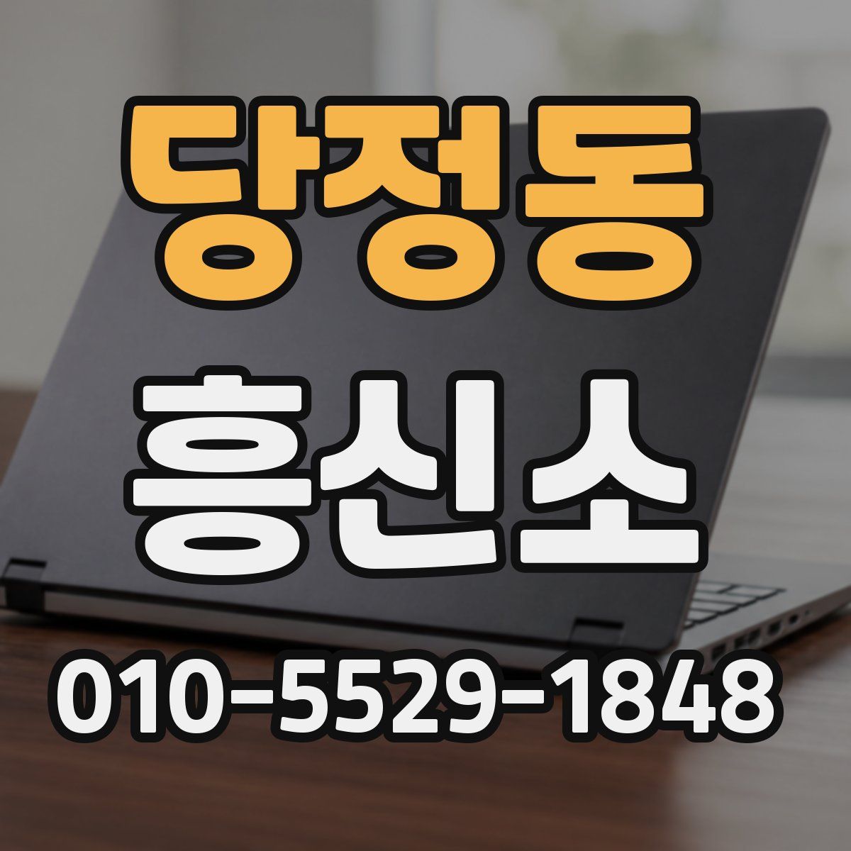 당정동 흥신소