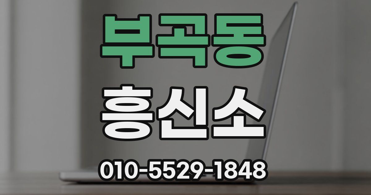 부곡동 흥신소
