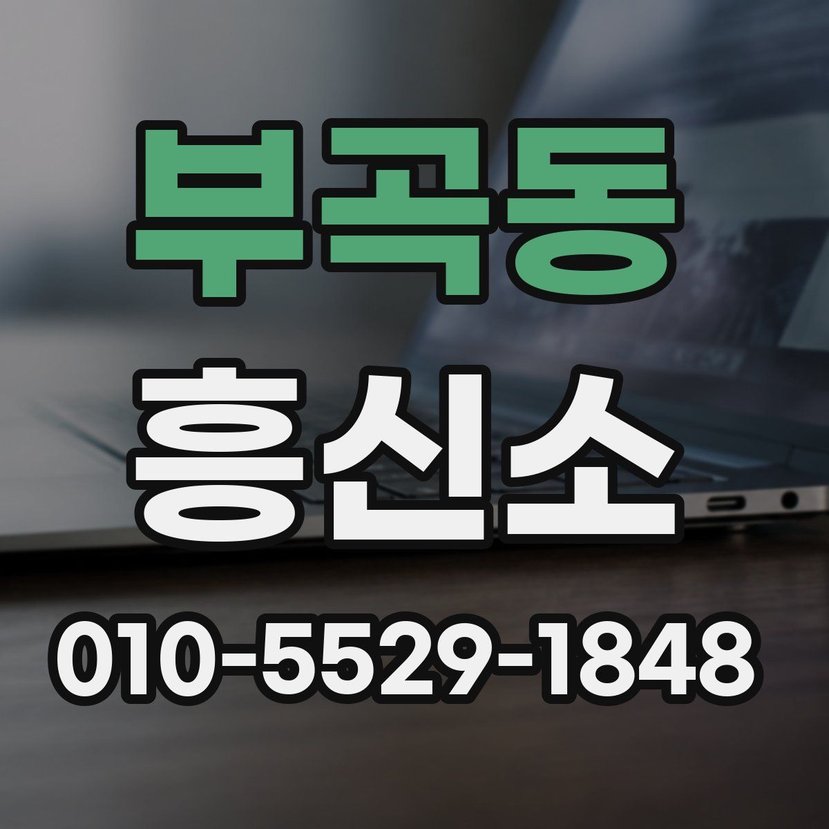 부곡동 흥신소