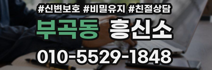 부곡동 흥신소
