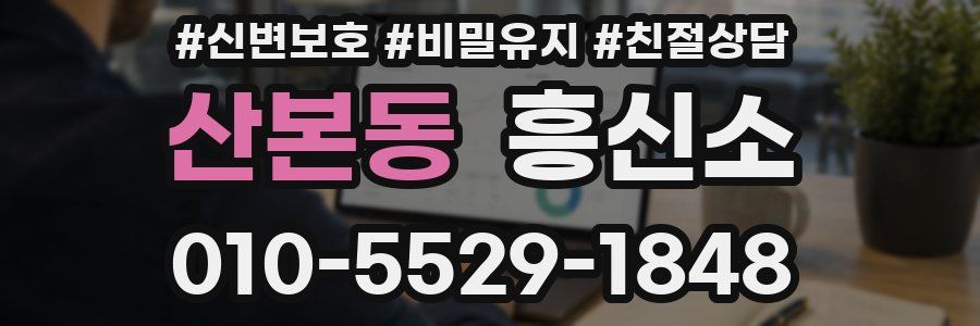 산본동 흥신소