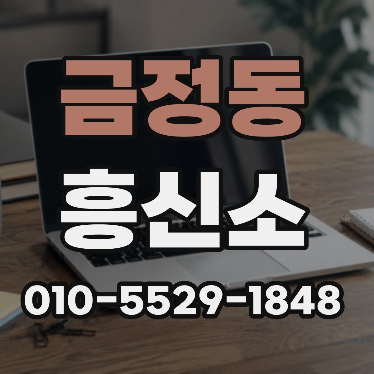 금정동 흥신소