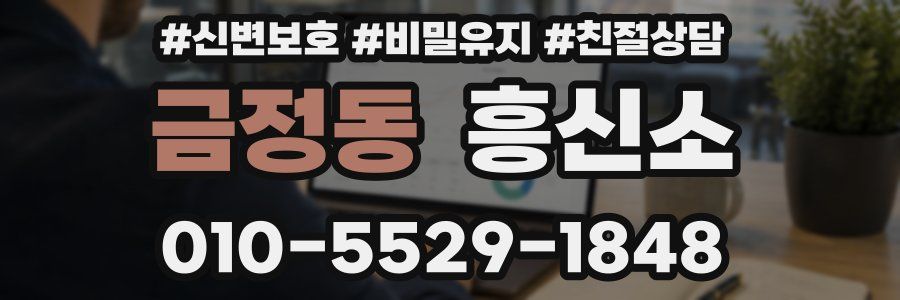 금정동 흥신소
