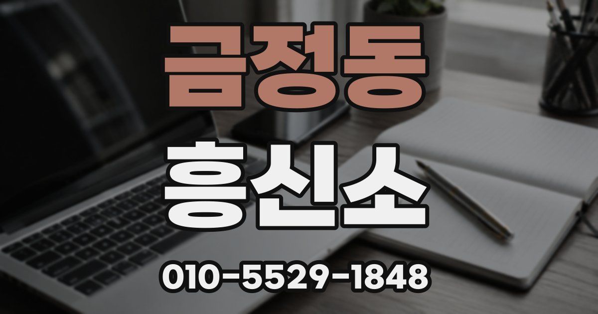 금정동 흥신소