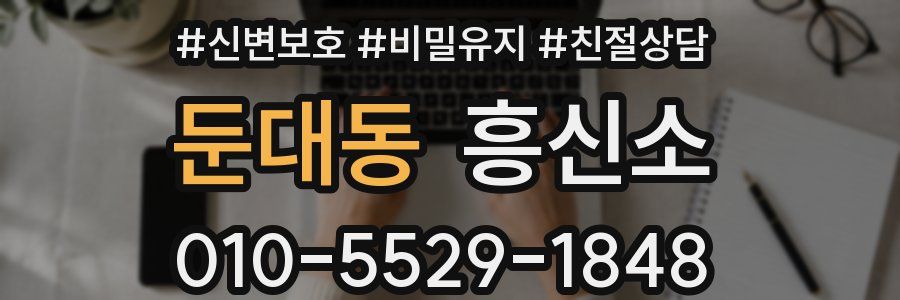 둔대동 흥신소