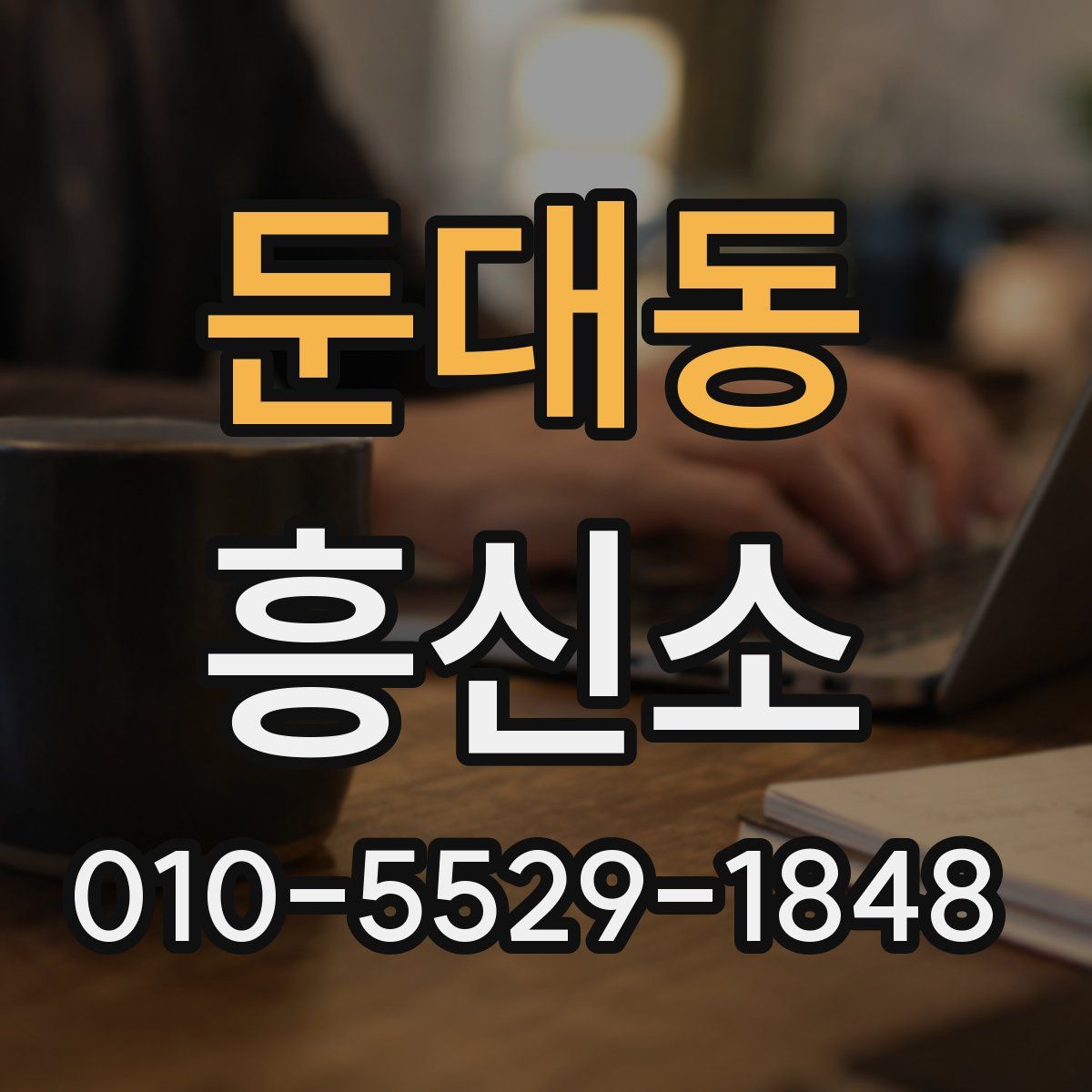 둔대동 흥신소