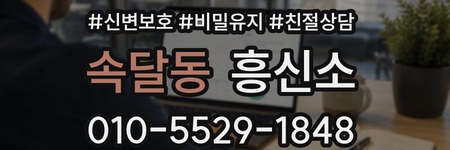 속달동 흥신소