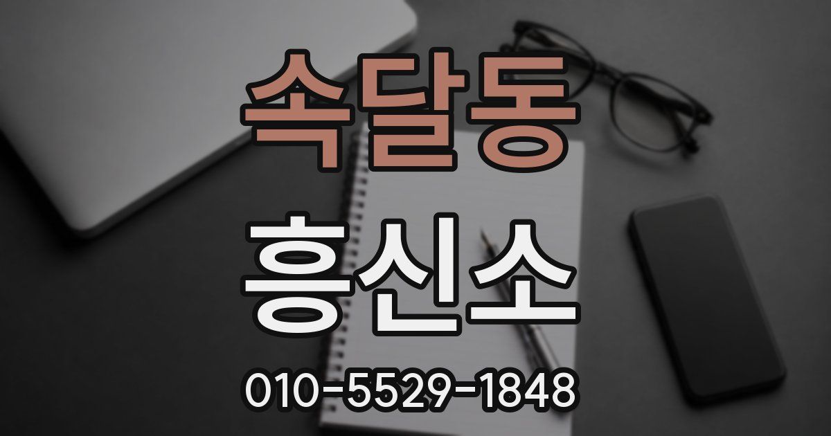 속달동 흥신소