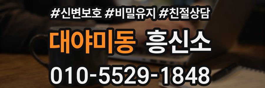 대야미동 흥신소