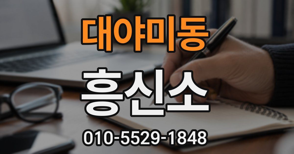 대야미동 흥신소