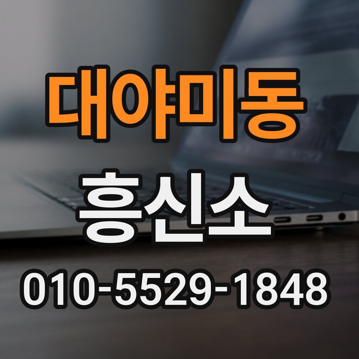 대야미동 흥신소