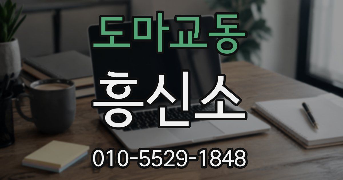 도마교동 흥신소